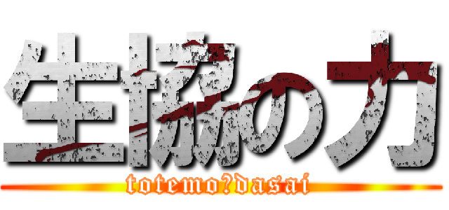 生協の力 (totemo　dasai)