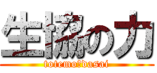 生協の力 (totemo　dasai)