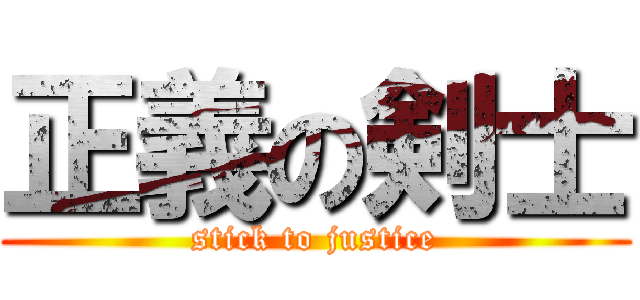 正義の剣士 (stick to justice)