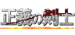 正義の剣士 (stick to justice)