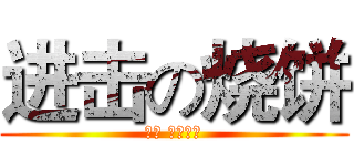 进击の烧饼 (烧饼 你他妹啊)