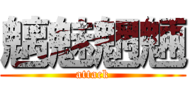 魑魅魍魎 (attack)