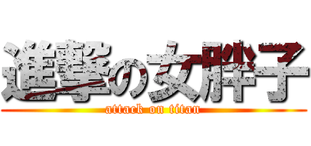 進撃の女胖子 (attack on titan)
