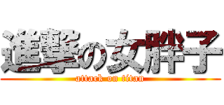 進撃の女胖子 (attack on titan)