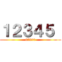 １２３４５  (67890)
