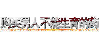 购买男人不能生育的药 (购买男人不能生育的药【电-186x2687x6963-Q278180069元-吉-药-业】我们做的是长期生意,靠的是老客户长期支持 http://sngk.net/8LoPfM
)