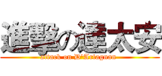 進擊の達太安 (attack on D'Artagnan )