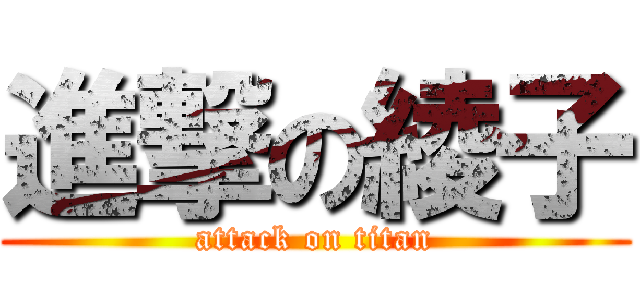 進撃の綾子 (attack on titan)