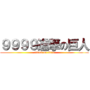 ９９９９進撃の巨人 (attack on titan)