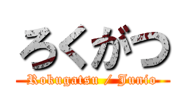 ろくがつ (Rokugatsu / Junio)