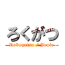 ろくがつ (Rokugatsu / Junio)