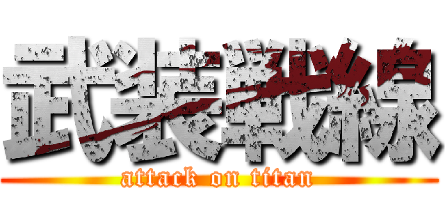 武装戦線 (attack on titan)