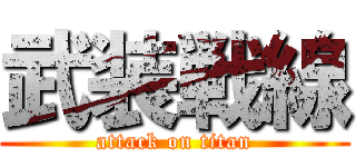 武装戦線 (attack on titan)