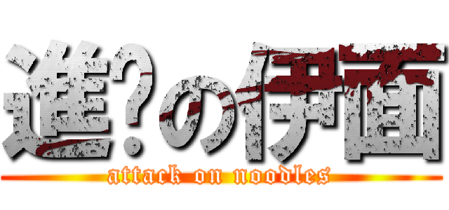 進擊の伊面 (attack on noodles)