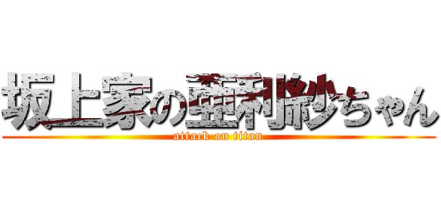 坂上家の亜利紗ちゃん (attack on titan)