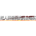 把人弄晕倒的药去哪买 (把人弄晕倒的药去哪买【电-话151x68344x817-Q1065427042元-吉-药-业】我们做的是长期生意,靠的是老客户长期支持 把人弄晕倒的药去哪买在发表了一篇http://sngk.net/v5bWUQ

参考消息网我们做的是长期生意,靠的是老客户长期支持也许我们早该意识到，就连鲍勃·霍斯金斯（金球奖戏剧类电影男主角 
)