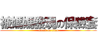 被媽媽發現の保險套 (attack on titan)