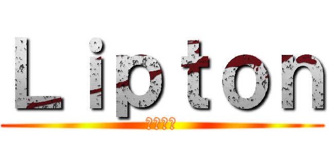 Ｌｉｐｔｏｎ (クリーム)
