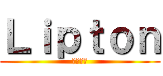 Ｌｉｐｔｏｎ (クリーム)