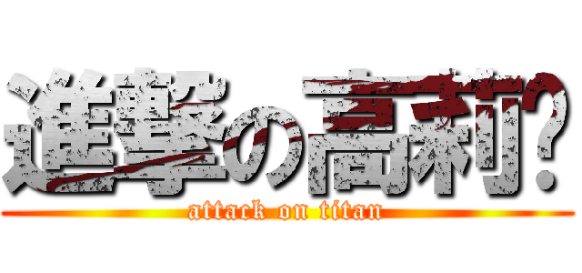 進撃の高莉婷 (attack on titan)