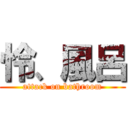 怜、風呂 (attack on bathroom)