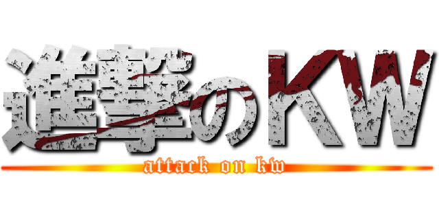 進撃のＫＷ (attack on kw)