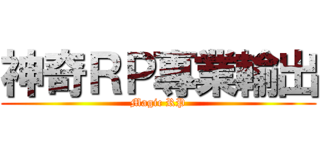 神奇ＲＰ專業輸出 (Magic RP)