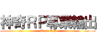 神奇ＲＰ專業輸出 (Magic RP)