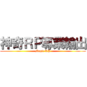 神奇ＲＰ專業輸出 (Magic RP)