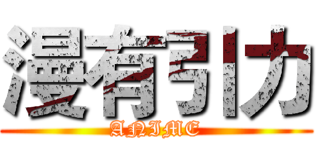漫有引力 (ANIME)
