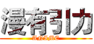 漫有引力 (ANIME)