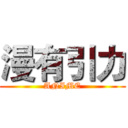 漫有引力 (ANIME)