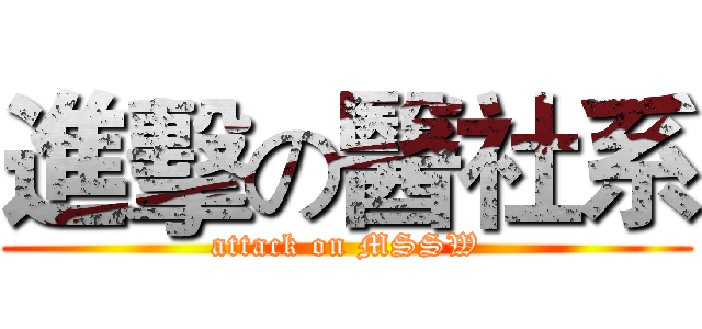 進擊の醫社系 (attack on MSSW)
