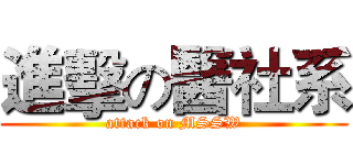 進擊の醫社系 (attack on MSSW)