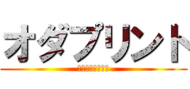 オダプリント (八戸市の印刷会社)