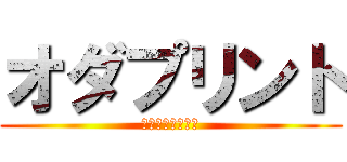 オダプリント (八戸市の印刷会社)