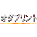 オダプリント (八戸市の印刷会社)