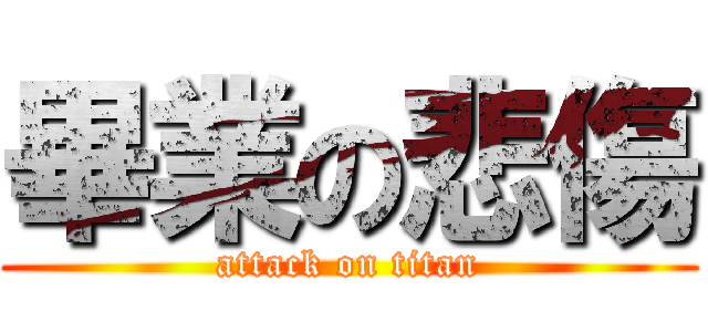 畢業の悲傷 (attack on titan)