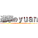 進撃のｙｕａｎ (attack on experiment)