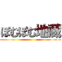 ぽむぽむ地蔵 ()