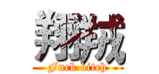 翔羢 (Fuck bitch)