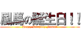風馬の誕生日！！ (Happy Birthday Fuma!!)