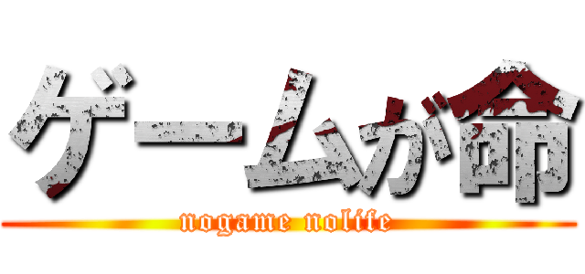 ゲームが命 (nogame nolife)