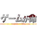 ゲームが命 (nogame nolife)