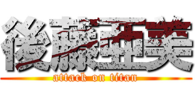 後藤亜美 (attack on titan)