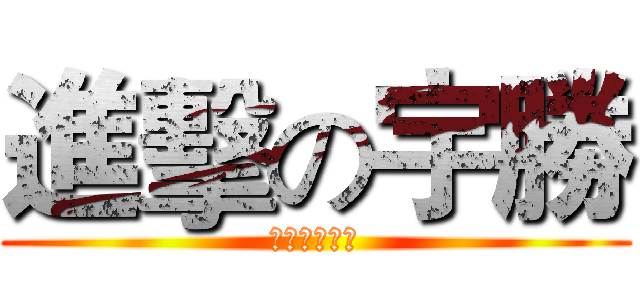 進擊の宇勝 (ㄚ天生日快樂)