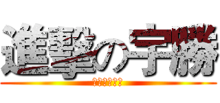 進擊の宇勝 (ㄚ天生日快樂)