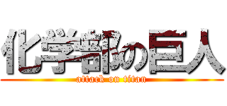 化学部の巨人 (attack on titan)