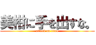 美柑に手を出すな。 (attack on titan)