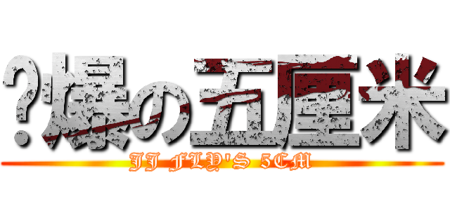 叼爆の五厘米 (JJ FLY\'S 5CM)